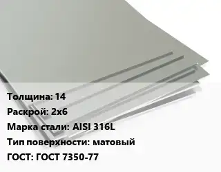 Лист нержавеющий 14 2х6 Сталь: AISI 316L Тип:матовый ГОСТ 7350-77